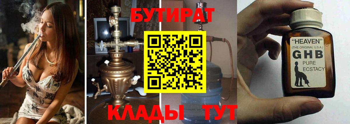 БУТИРАТ  БУТИРАТ бутандиол  Вход с VPN  Нерюнгри 